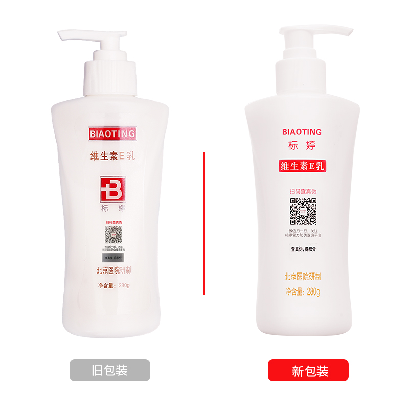 标婷维生素e乳新包装